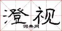 曾庆福澄视隶书怎么写