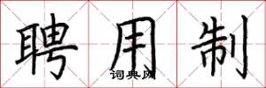 荆霄鹏聘用制楷书怎么写
