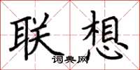 荆霄鹏联想楷书怎么写