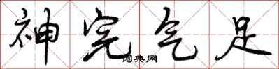 曾庆福神完气足行书怎么写