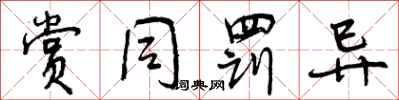 曾庆福赏同罚异行书怎么写