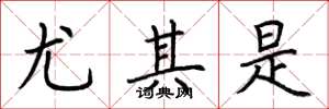 荆霄鹏尤其是楷书怎么写