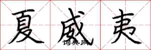 荆霄鹏夏威夷楷书怎么写