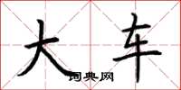 荆霄鹏大车楷书怎么写