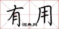 荆霄鹏有用楷书怎么写