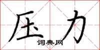 荆霄鹏压力楷书怎么写
