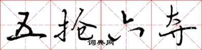 曾庆福五抢六夺行书怎么写