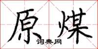 荆霄鹏原煤楷书怎么写
