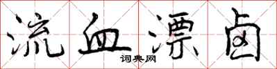 曾庆福流血漂卤行书怎么写
