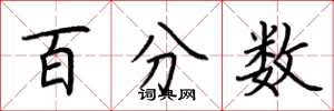 荆霄鹏百分数楷书怎么写