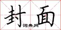 荆霄鹏封面楷书怎么写