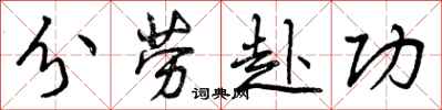 曾庆福分劳赴功行书怎么写