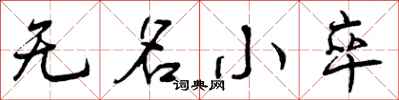 曾庆福无名小卒行书怎么写