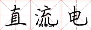 荆霄鹏直流电楷书怎么写