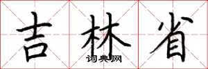 荆霄鹏吉林省楷书怎么写