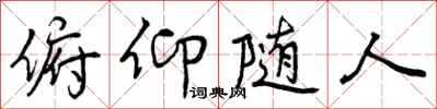 曾庆福俯仰随人行书怎么写
