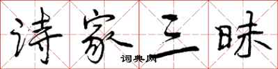 曾庆福诗家三昧行书怎么写
