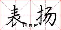 荆霄鹏表扬楷书怎么写