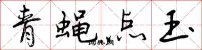 曾庆福青蝇点玉行书怎么写