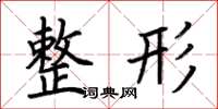 荆霄鹏整形楷书怎么写