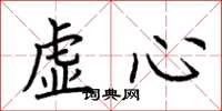 荆霄鹏虚心楷书怎么写