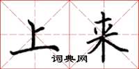 荆霄鹏上来楷书怎么写