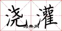 荆霄鹏浇灌楷书怎么写