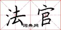 荆霄鹏法官楷书怎么写