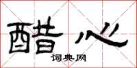 曾庆福醋心隶书怎么写