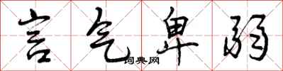 曾庆福言气卑弱行书怎么写