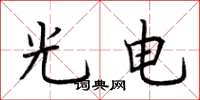 荆霄鹏光电楷书怎么写