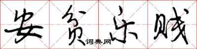 曾庆福安贫乐贱行书怎么写