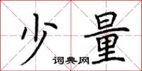 荆霄鹏少量楷书怎么写