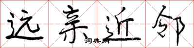 曾庆福远亲近邻行书怎么写