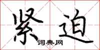 荆霄鹏紧迫楷书怎么写