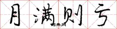 曾庆福月满则亏行书怎么写