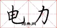 荆霄鹏电力楷书怎么写