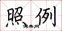 荆霄鹏照例楷书怎么写