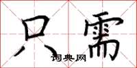 荆霄鹏只需楷书怎么写