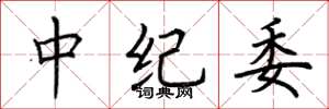 荆霄鹏中纪委楷书怎么写