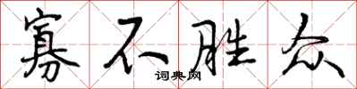 曾庆福寡不胜众行书怎么写