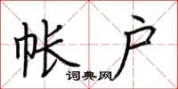 荆霄鹏帐户楷书怎么写