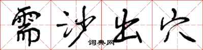曾庆福需沙出穴行书怎么写