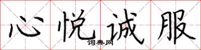 荆霄鹏心悦诚服楷书怎么写