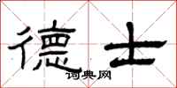 曾庆福德士隶书怎么写
