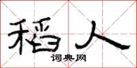曾庆福稻人隶书怎么写