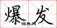 荆霄鹏爆发楷书怎么写