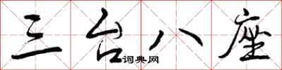 曾庆福三台八座行书怎么写