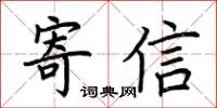 荆霄鹏寄信楷书怎么写