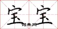 荆霄鹏宝宝楷书怎么写